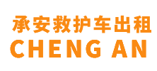 高明区承安救护车出租
